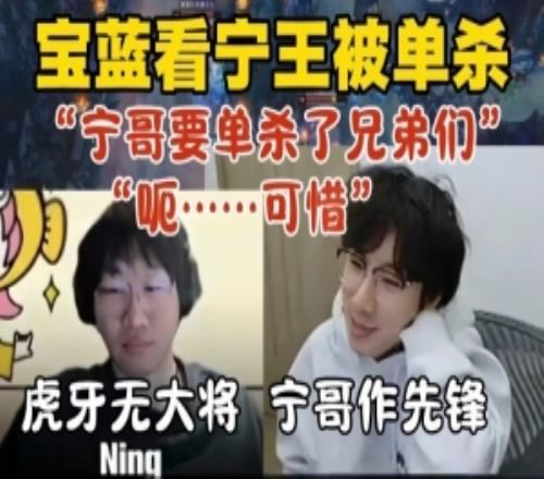 Baolan看Ning王被单杀嘴角比AK还难压:虎牙无大将Ning哥作先锋