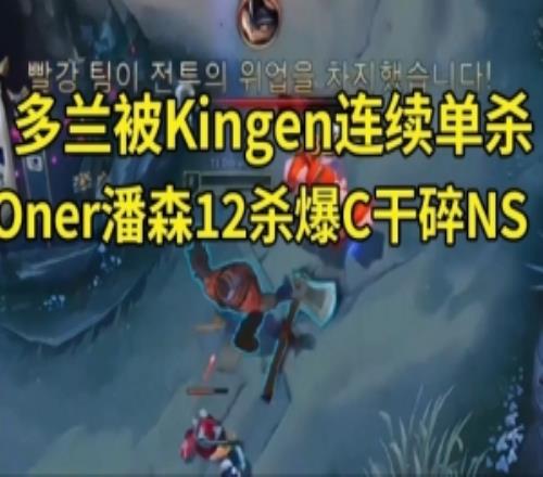 二路看Doran被Kingen连续单杀Oner潘森12杀干碎NS:兰子在搞耍!