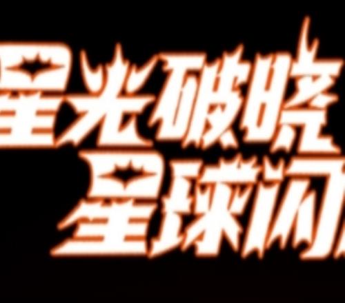 经纪人看OMG辟谣涵艺“假赛论”：举拳“支持”正义不会缺席