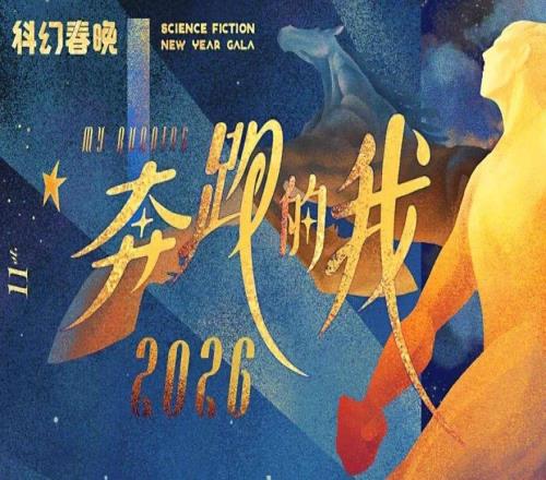 罗小茗:疯狂加速的世界里,何为真正的奔跑2026科幻春晚评论