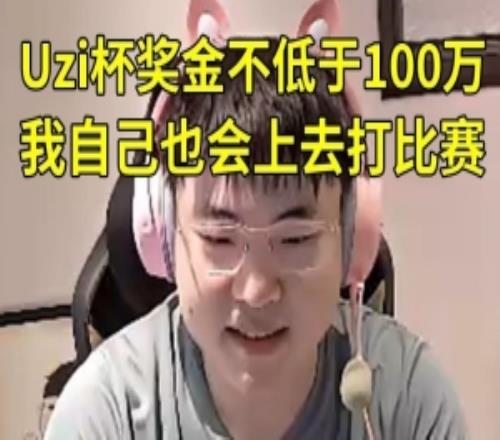 Uzi透露将举办乌兹杯，奖金不低于100万：第一赛段结束后开始自己也会打