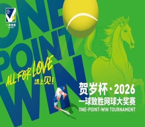 职业巨星亮相,业余选手狂欢,在上海过个热闹“网球年”