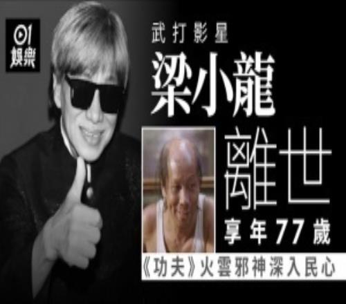 R.I.P港媒：火云邪神饰演者、武打明星梁小龙去世，享年77岁