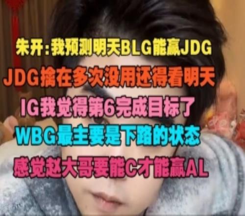 朱开:我预测BLG能赢JDGIG我觉得第6完成目标了赵大哥C才能赢AL