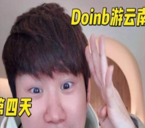 Doinb外出旅游遇白猴老板:直接免费升级4W一晚约500平的酒店套房