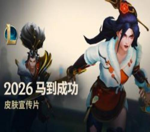 官方公布马年春节系列皮肤宣传片:超纯正中国风,11位英雄获新皮