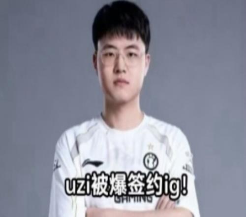 涵艺：Uzi韩服RANK停更了哥们问下签2年5000万这爆料真有人信吗