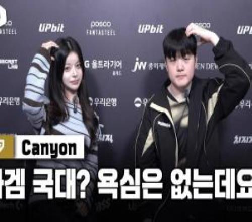 Canyon:T1打得好比较警惕他们,对亚运会的选拔就顺其自然
