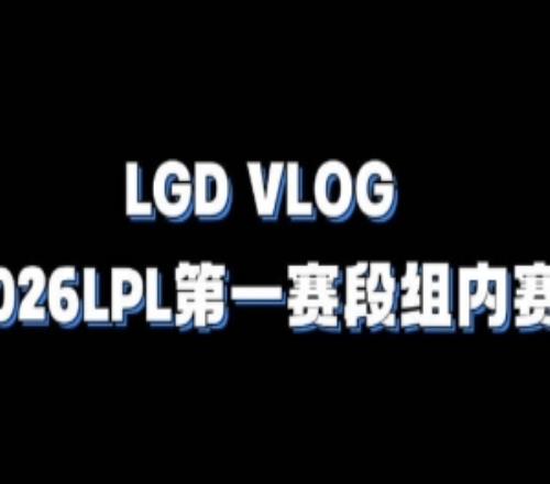 LGD发布第一赛段VLOG：开门红拿下！后续比赛继续加油！