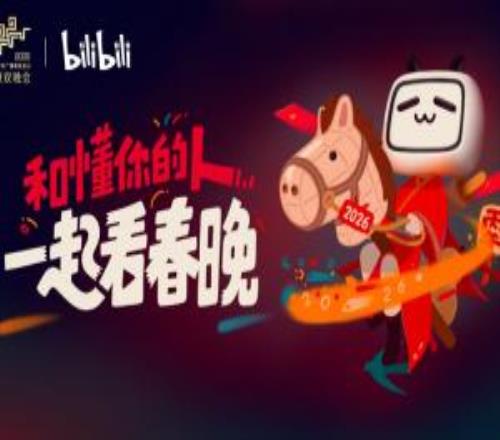 弹幕不屏蔽了B站与总台春晚达成合作，直播春晚将开放真弹幕互动