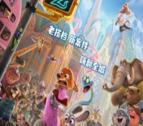 《疯狂动物城2》票房突破36.13亿元仅次于《哪吒2》!稳坐年度第二