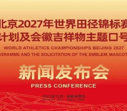 邀你执笔绘传奇!北京2027年世界田径锦标赛会徽、吉祥物及主题口号全球征集启动内附长图