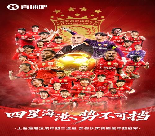 四星海港夺得2025赛季中超冠军实现三连冠与队史第四冠_中超直播免费直播视频直播