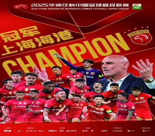 中超上海海港三连冠!山东两支球队赛季对冠军保持不败