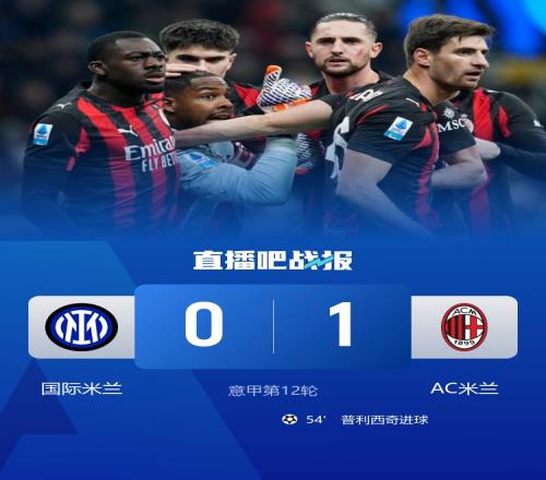 德比壮丽篇章米兰以一球之差胜国米跃升次位普利西奇制胜迈尼昂英勇扑救与点球扑救相继精彩_意甲直播