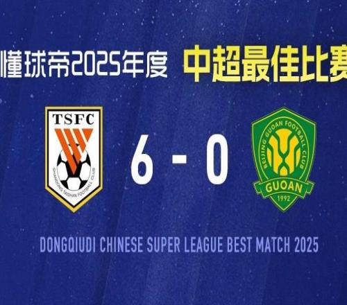 2025赛季中超最佳比赛:山东泰山60复仇北京国安,瓦科4射1传