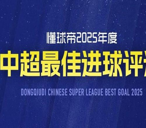 中超赛季最佳进球评选:六个进球进入决赛,谁将当选赛季最佳