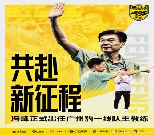 冯峰带队13轮狂揽30分正式成为广州豹的新任掌门人_中超直播免费直播视频直播