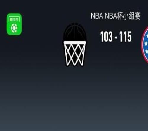 NBA战报:76人115103篮网,埃戈尔德明23分