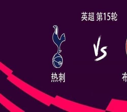 热刺vs布伦特福德:穆阿尼、里沙利松、西蒙斯、格雷首发