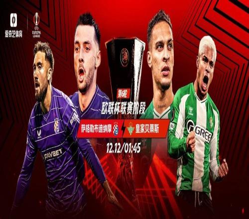 今晚开打!欧联第6轮:贝蒂斯客场远征安东尼率队冲榜首