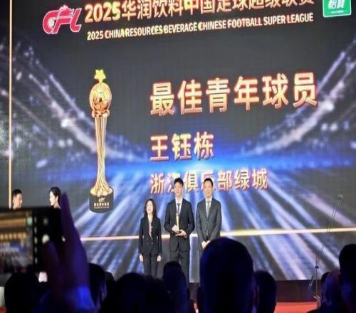 当选本赛季中超最佳青年球员!王钰栋坦言“是否留洋暂时保密”