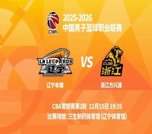 明晚19时35分CBA常规赛第二轮辽宁本钢主场迎战浙江方兴渡