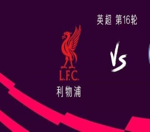 利物浦vs布莱顿:萨拉赫替补,埃基蒂克、维尔茨首发