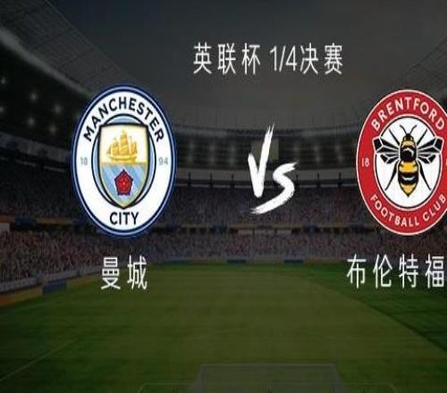 曼城vs布伦特福德:穆卡萨、谢尔基首发,萨维尼奥、鲍勃出战