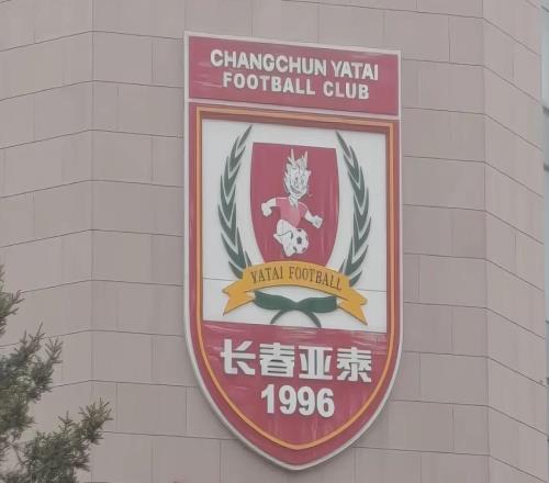 长春橙风球迷会:长春亚泰队将于2026年1月5日在海口集结冬训
