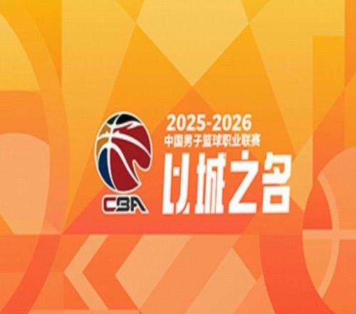 CBA官方評選610輪高價(jià)值場次：晉粵、遼滬、京杭