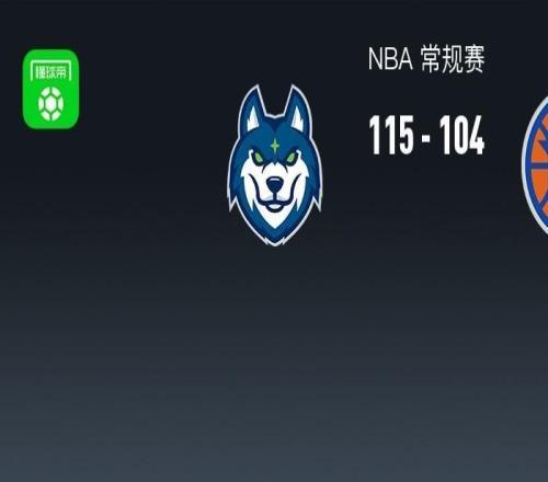 NBA战报：森林狼115104尼克斯取NBA3连胜，唐斯空砍40分