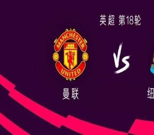 曼联vs纽卡：谢什科PK沃尔特马德利马、乌加特首发