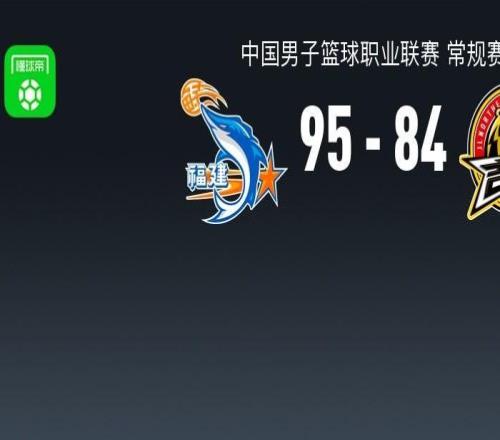 CBA战报:福建9584吉林,达拉斯摩尔24分