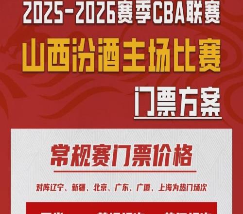 票务公告山西汾酒一月剩余主场门票即将开售!