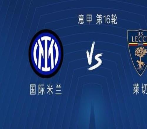 國米vs萊切：圖拉姆領(lǐng)銜，博尼、迪烏夫、澤林斯基出戰(zhàn)