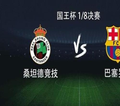 巴薩客戰(zhàn)桑坦德：亞馬爾、拉什福德首發(fā)，奧爾莫、費蘭出戰(zhàn)