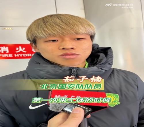 國安冬訓(xùn)啟動，新援茹子楠阿不都海米提賈非凡首次接受媒體采訪_中超直播