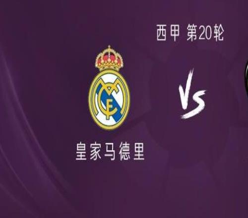 皇馬vs萊萬特：姆巴佩、維尼修斯首發，貢薩洛、貝林厄姆出戰