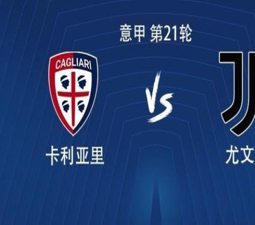 尤文客戰(zhàn)卡利亞里：伊爾迪茲首發(fā)，戴維、麥肯尼出戰(zhàn)