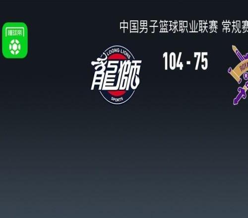 廣州10475大勝北控，威金頓25+4+7，鄒雨宸15分