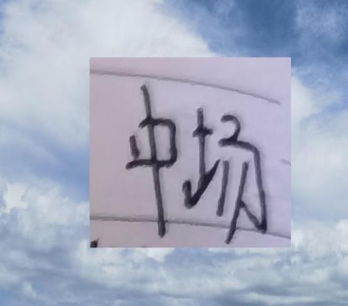 中超打拼羅馬尼亞球星現(xiàn)在王是浙江米神就看大魚(yú)能來(lái)幫馬萊萊嗎