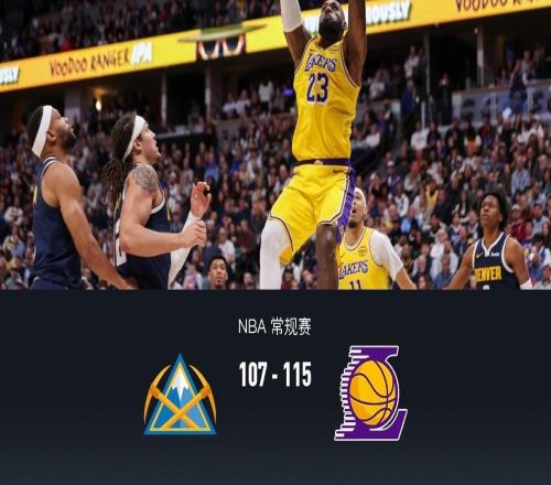 湖人115107逆轉(zhuǎn)掘金，東契奇38+13+10，詹姆斯19+9+8，穆雷28+11