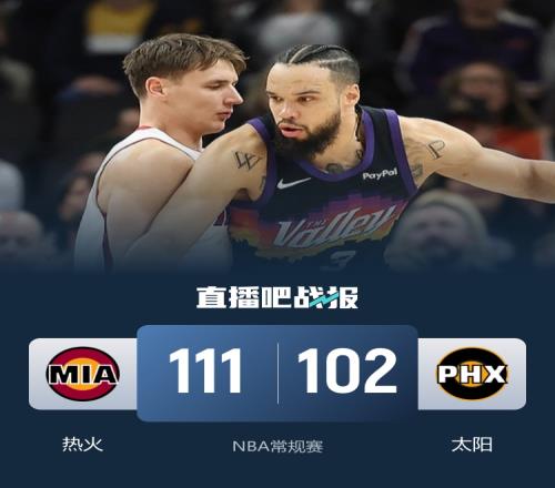 熱火擊敗太陽延續(xù)連敗阿德巴約貢獻22分7籃板狄龍砍下26分布克與杰倫格林缺席_NBA直播
