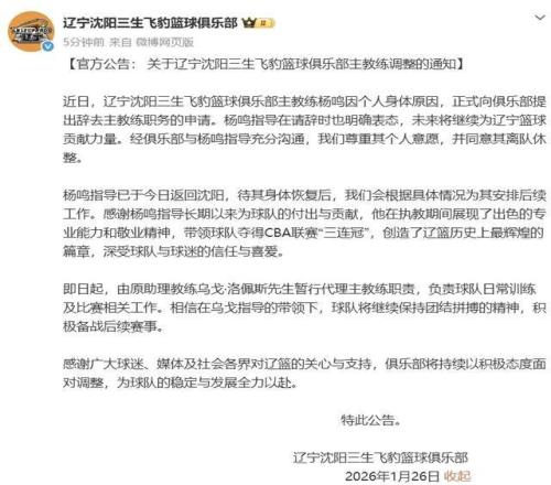 遼籃官方公告:楊鳴辭職