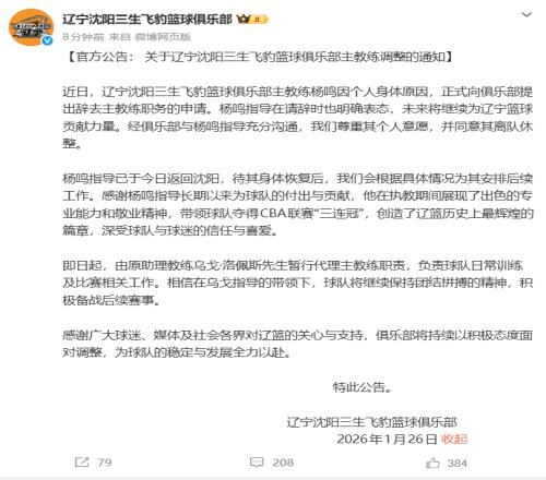 “楊鳴辭職”引關注，俱樂部發公告：其因個人身體原因請辭，同意其離隊休整