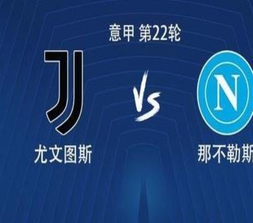 尤文vs那不勒斯:伊尔迪兹、戴维首发,麦克托米奈出战