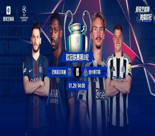 今夜开踢!欧冠联赛末轮18场同开:巴黎PK纽卡争前8穆帅生死战遇皇马