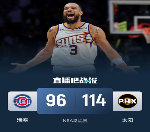 狄龙40分大显身手赢得尊重太阳轻松击败东部领头羊活塞坎宁安贡献26分7助攻_NBA直播