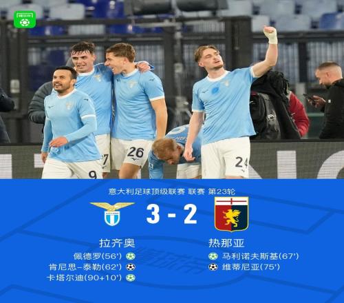 拉齐奥32热那亚,佩德罗、卡塔尔迪点射,泰勒破门